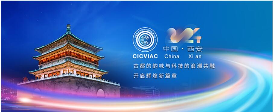 2024中国智能网联汽车创新成果大会(cicviac2024)即将在西安开幕