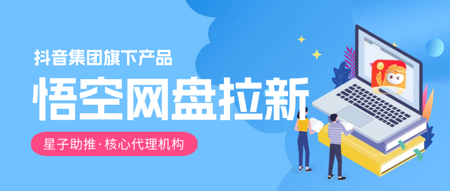 悟空网盘拉新项目怎么对接?字节联合“星子助推”发布网盘推广计划